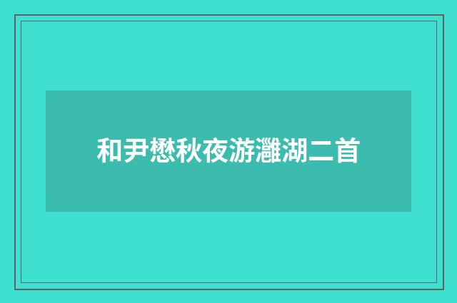 和尹懋秋夜游灉湖二首