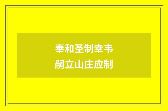 奉和圣制幸韦嗣立山庄应制