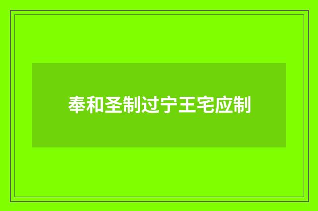 奉和圣制过宁王宅应制