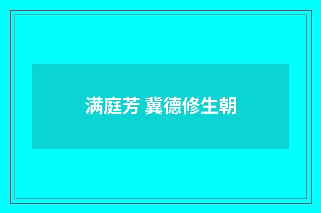 满庭芳 冀德修生朝