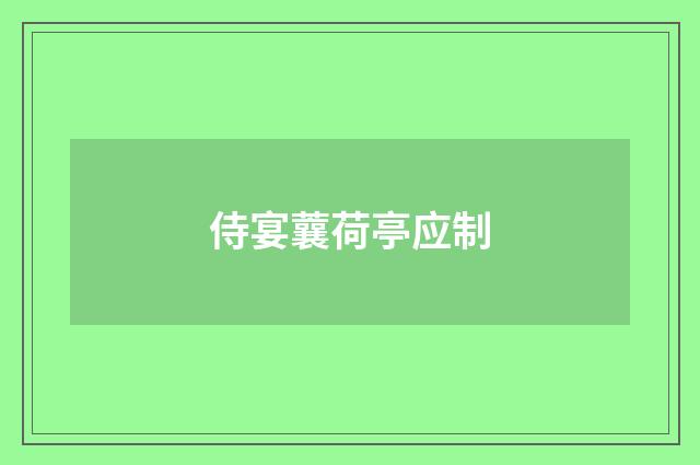 侍宴蘘荷亭应制