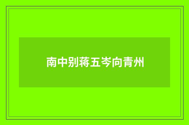 南中别蒋五岑向青州