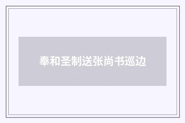 奉和圣制送张尚书巡边