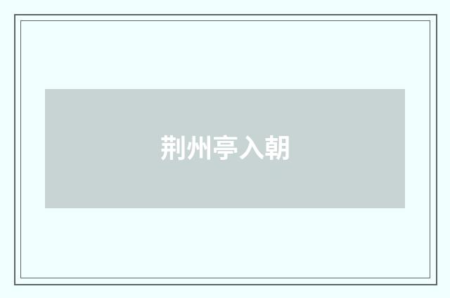 荆州亭入朝