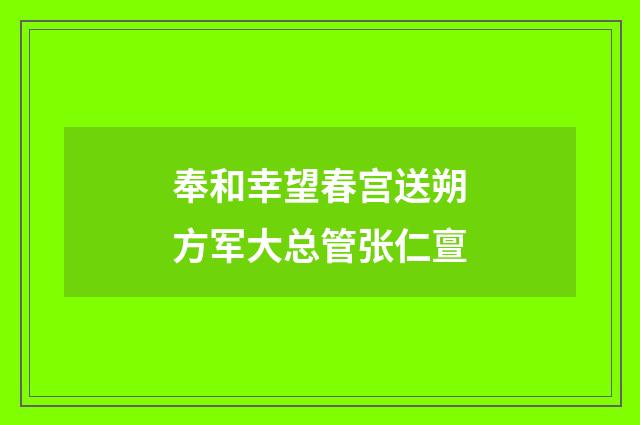 奉和幸望春宫送朔方军大总管张仁亶