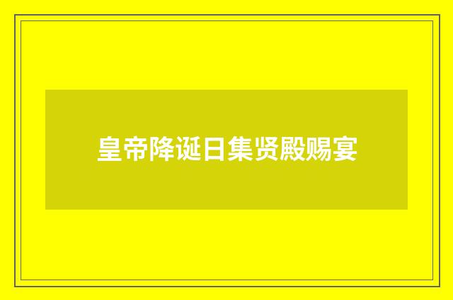 皇帝降诞日集贤殿赐宴