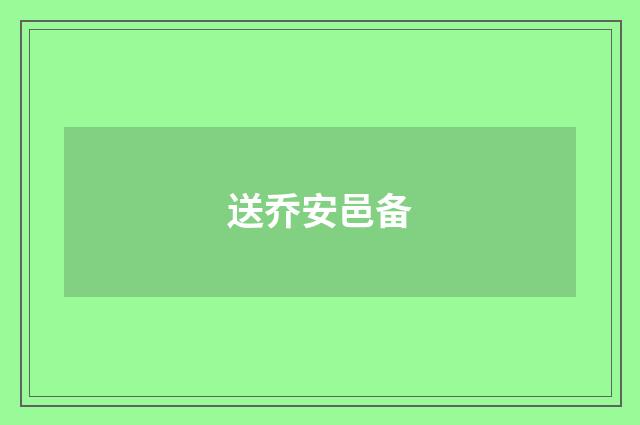 送乔安邑备