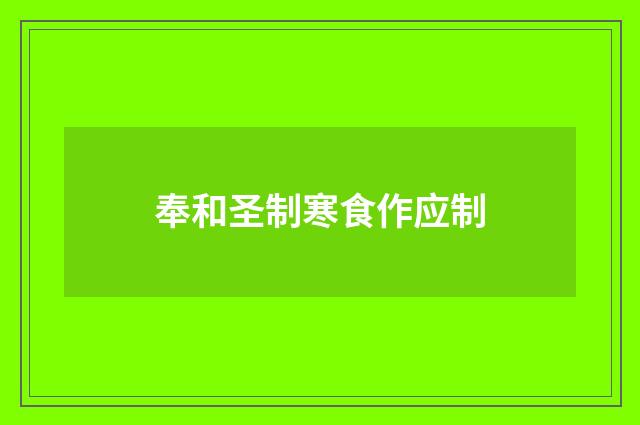 奉和圣制寒食作应制
