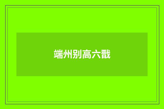 端州别高六戬