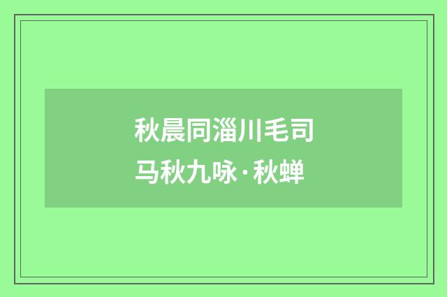 秋晨同淄川毛司马秋九咏·秋蝉