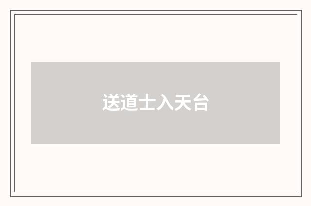 送道士入天台