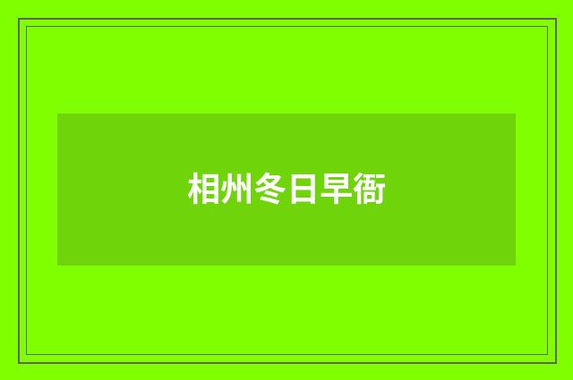 相州冬日早衙
