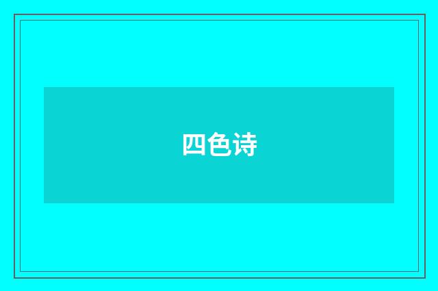 四色诗