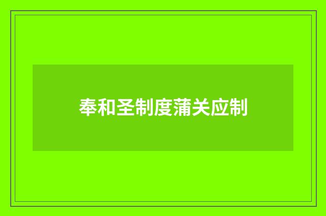 奉和圣制度蒲关应制