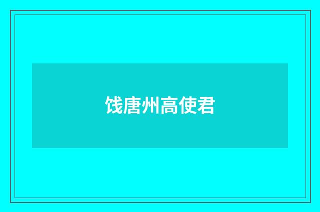 饯唐州高使君