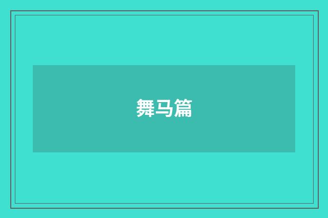 舞马篇