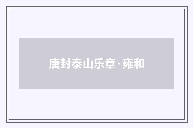 唐封泰山乐章·雍和