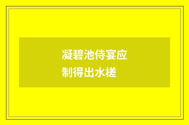 凝碧池侍宴应制得出水槎