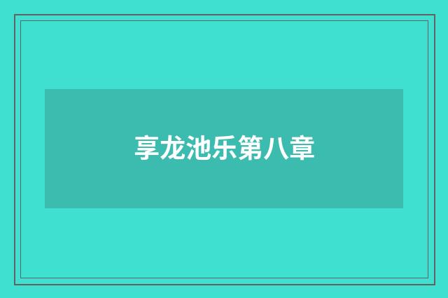 享龙池乐第八章