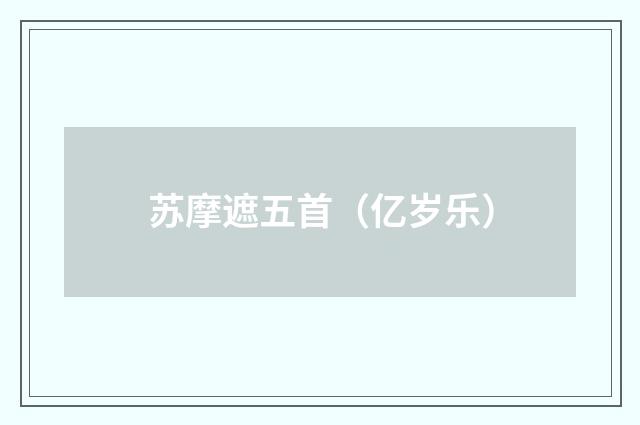 苏摩遮五首（亿岁乐）
