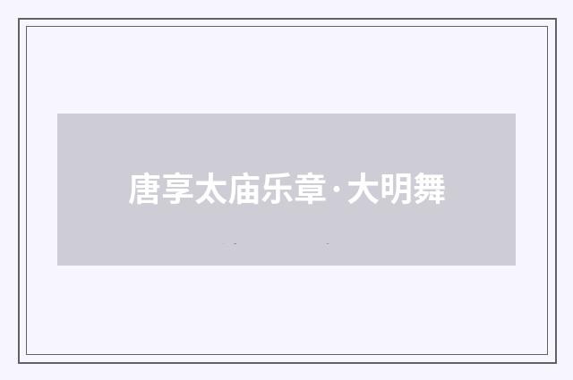 唐享太庙乐章·大明舞