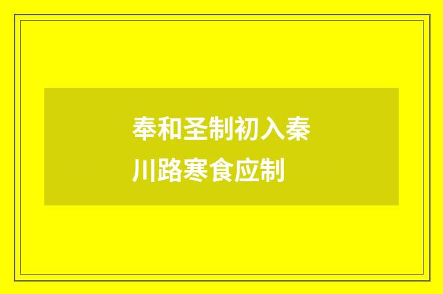 奉和圣制初入秦川路寒食应制