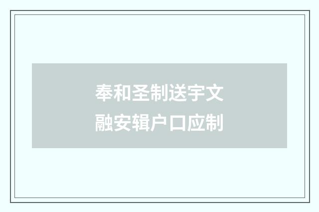 奉和圣制送宇文融安辑户口应制