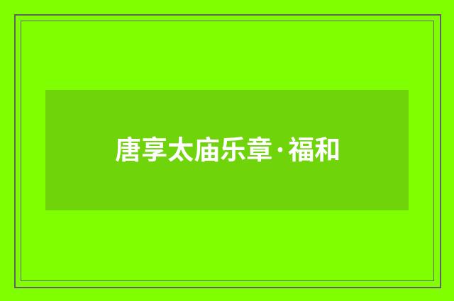 唐享太庙乐章·福和