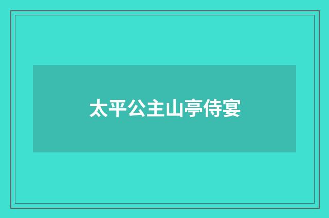 太平公主山亭侍宴