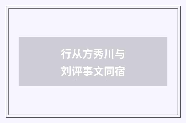 行从方秀川与刘评事文同宿