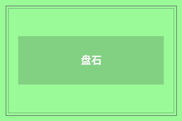 盘石