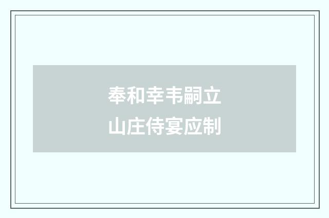 奉和幸韦嗣立山庄侍宴应制