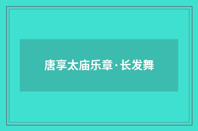 唐享太庙乐章·长发舞