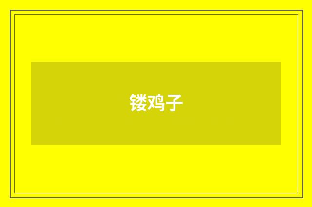 镂鸡子