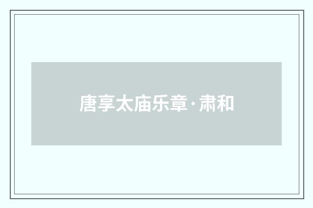 唐享太庙乐章·肃和