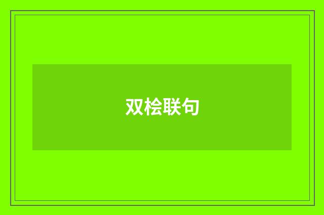 双桧联句