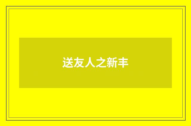 送友人之新丰