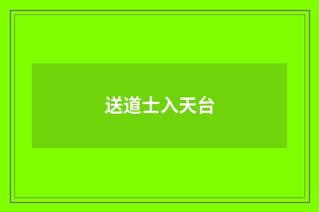 送道士入天台