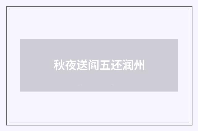 秋夜送阎五还润州