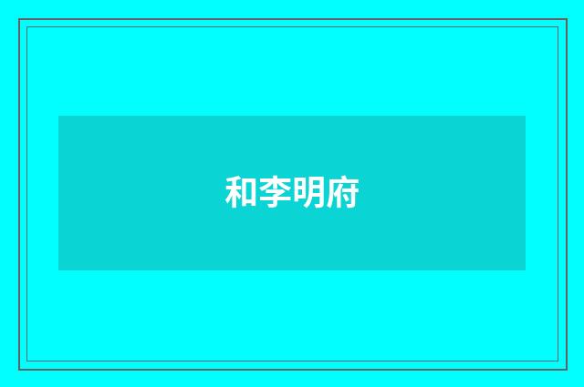 和李明府