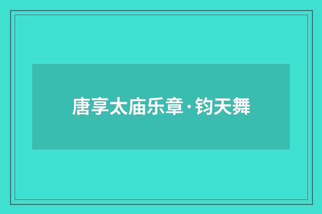 唐享太庙乐章·钧天舞