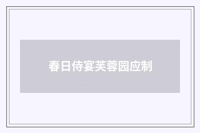 春日侍宴芙蓉园应制