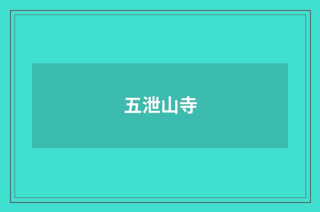 五泄山寺
