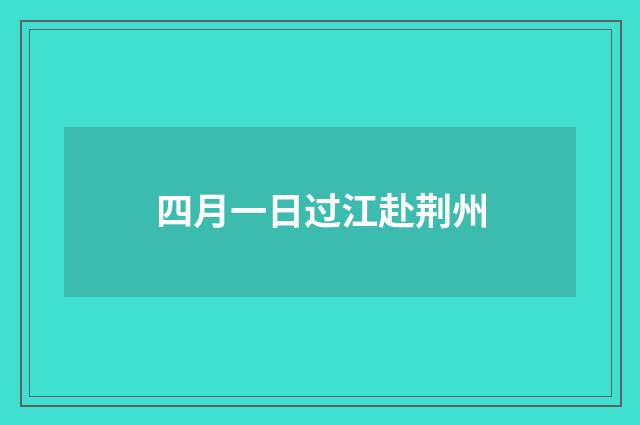 四月一日过江赴荆州