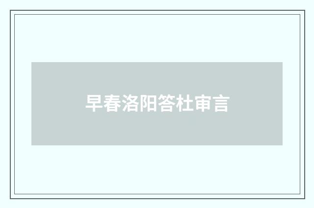 早春洛阳答杜审言