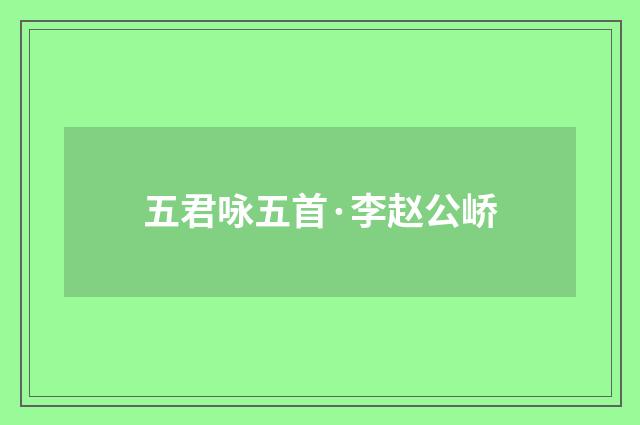 五君咏五首·李赵公峤
