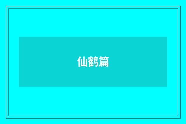 仙鹤篇