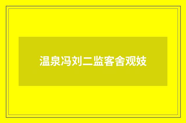 温泉冯刘二监客舍观妓