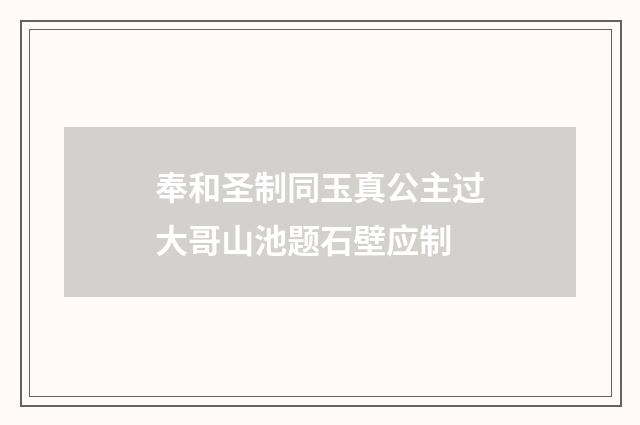 奉和圣制同玉真公主过大哥山池题石壁应制