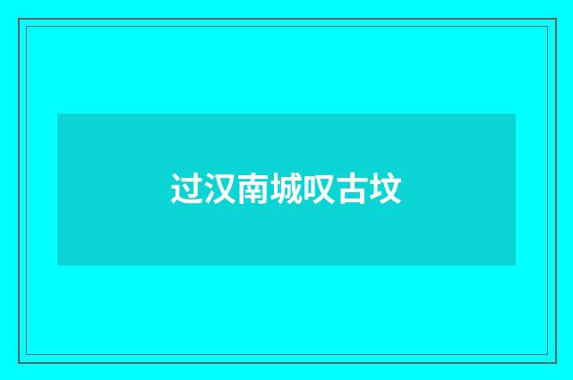 过汉南城叹古坟